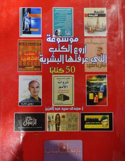 غلاف كتاب موسوعة أروع الكتب التي عرفتها البشرية "50 كتابا