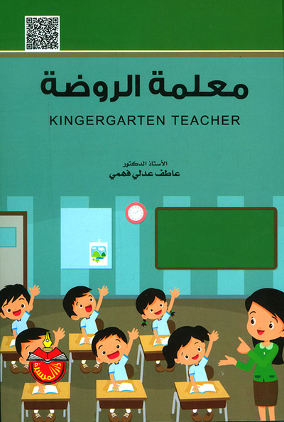 غلاف كتاب معلمة الروضة