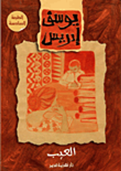 غلاف كتاب العيب