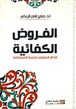 غلاف كتاب الفروض الكفائية "الإطار المعرفي للتنمية المستدامة"