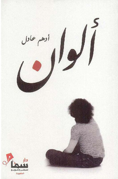 غلاف كتاب ألوان