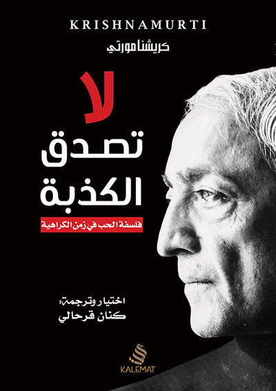 غلاف كتاب لا تصدق الكذبة
