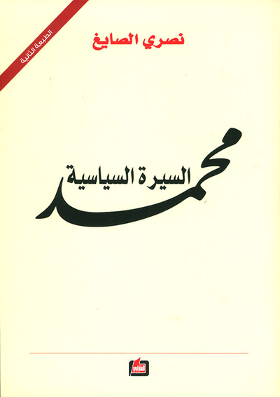 غلاف كتاب محمد السيرة السياسية