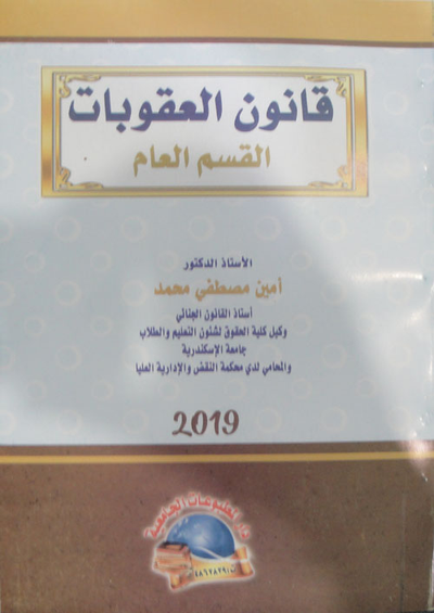 غلاف كتاب قانون العقوبات (القسم العام)
