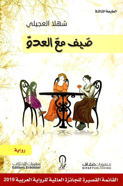 غلاف كتاب صيف مع العدو