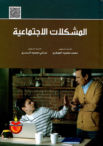 غلاف كتاب المشكلات الاجتماعية