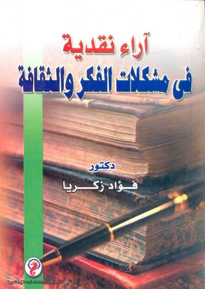 غلاف كتاب آراء نقدية فى مشكلات الفكر والثقافة