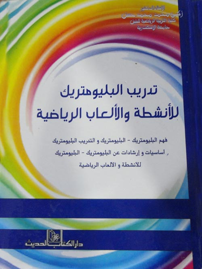 غلاف كتاب تدريب البليومتريك للأنشطة والألعاب الرياضية