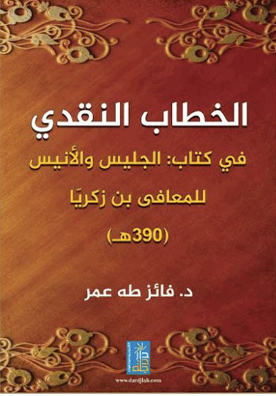 غلاف كتاب الخطاب النقدي في كتاب : الجليس والأنيس للمعافى بن زكريا 390 هـ