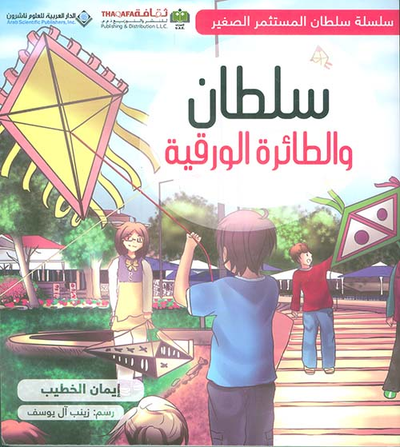 غلاف كتاب سلطان والطائرة الورقية