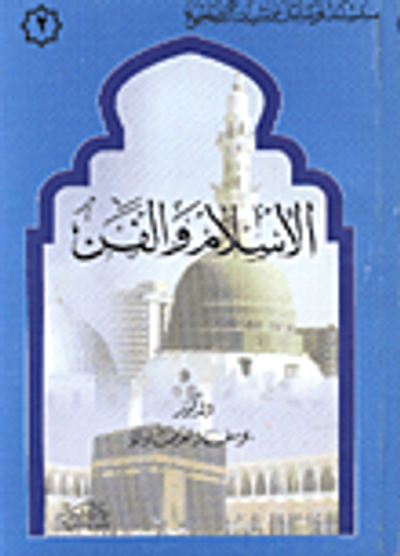 غلاف كتاب الإسلام والفن