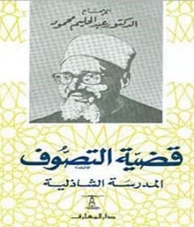 غلاف كتاب قضية التصوف "المدرسة الشاذلية"