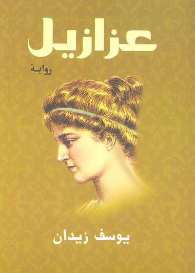 غلاف كتاب عزازيل