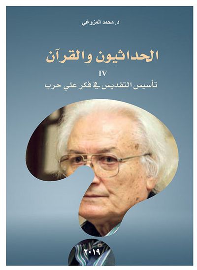 غلاف كتاب الحداثيون والقرآن IV ؛ تأسيس التقديس في فكر علي حرب
