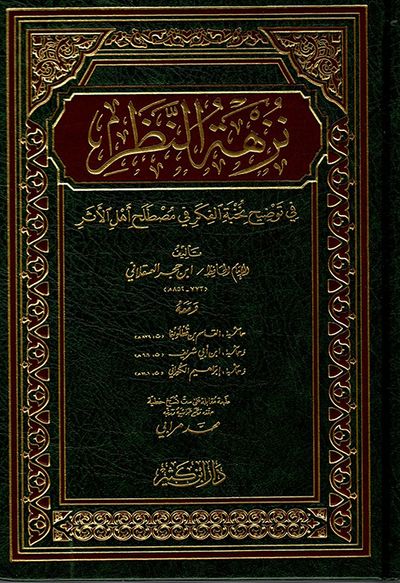 غلاف كتاب نزهة النظر في توضيح نخبة الفكر في مصطلح أهل الأثر