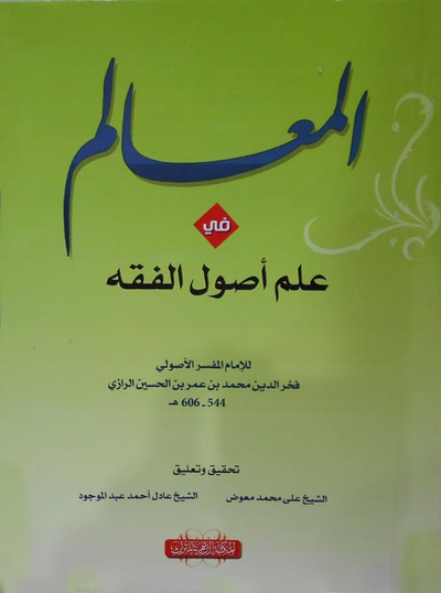 غلاف كتاب المعالم في علم أصول الفقه