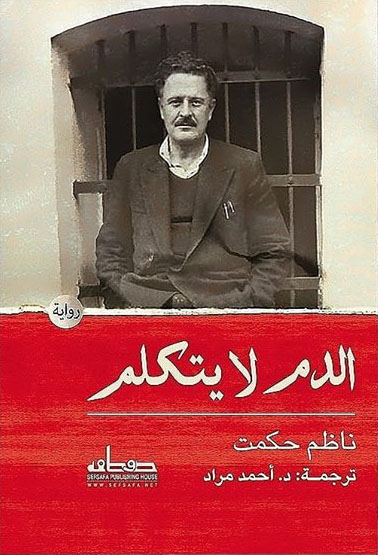 غلاف كتاب الدم لا يتكلم