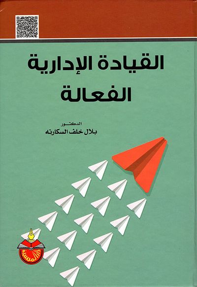 غلاف كتاب القيادة الإدارية الفعالة