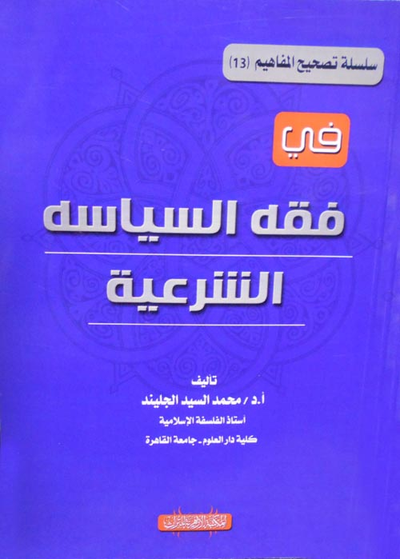 غلاف كتاب في فقه السياسة الشرعية