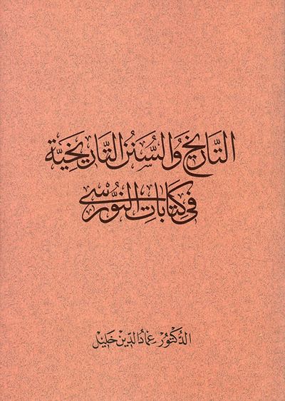 غلاف كتاب التاريخ والسنن التاريخية في كتابات النورسي