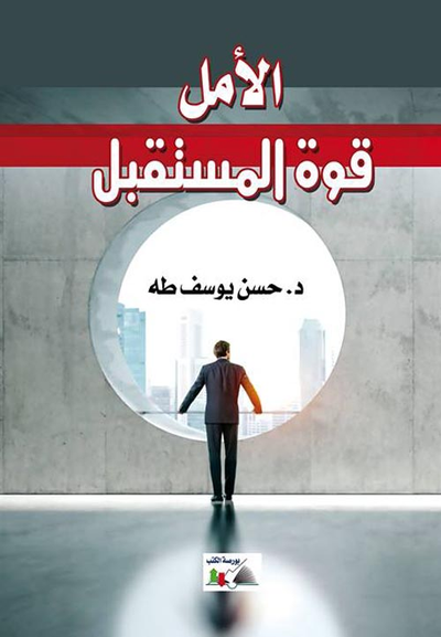 غلاف كتاب الأمل قوة المستقبل