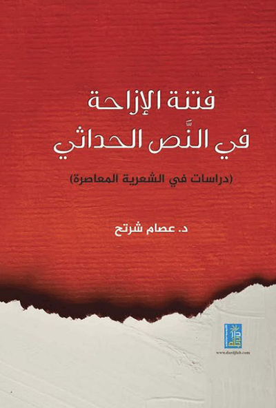 غلاف كتاب فتنة الأزاحة في النص الحداثي دراسات في الشعرية