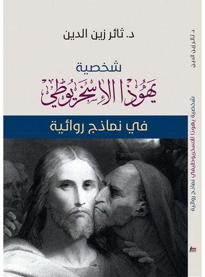 غلاف كتاب شخصية يهوذا الإسخريوطي في نماذج روائية