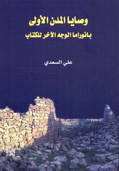 غلاف كتاب وصايا المدن الأولى ؛ بانوراما الوجه للكتاب