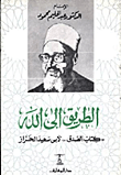 غلاف كتاب الطريق الى الله