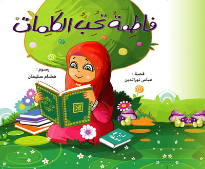 غلاف كتاب فاطمة تحب الكلمات