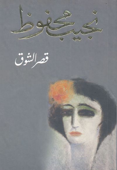 غلاف كتاب قصر الشوق