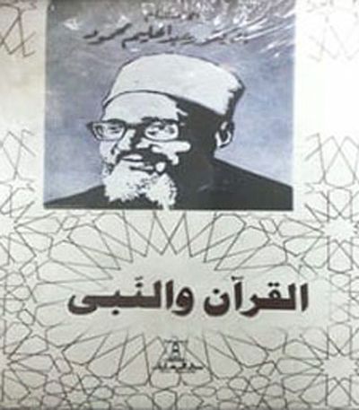 غلاف كتاب القرآن والنبى