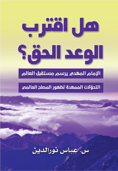 غلاف كتاب هل أقترب الوعد الحق