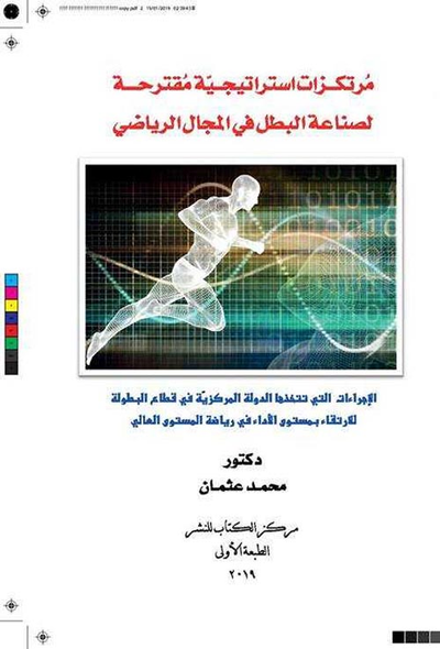 غلاف كتاب مرتكزات أستراتيجية مقترحة لصناعة البطل فى المجال الرياضي "الإجراءات التى تتخذها الدولة المركزية فى قطاع البطولة للأرتقاء بمستوى الأداء فى رياضة المستو