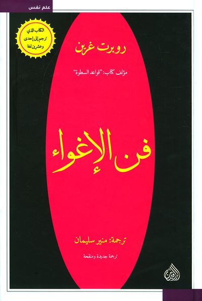 غلاف كتاب فن الإغواء