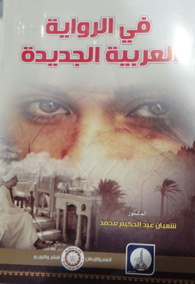 غلاف كتاب في الرواية العربية الجديدة "دراسة في آليات السرد وقراءات نصية"