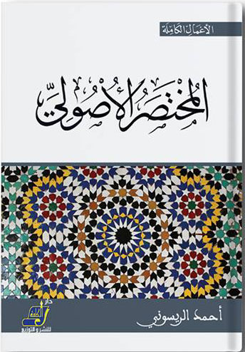 غلاف كتاب المختصر الأصولي
