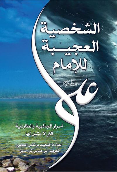 غلاف كتاب الشخصية العجيبة للإمام علي (ع)