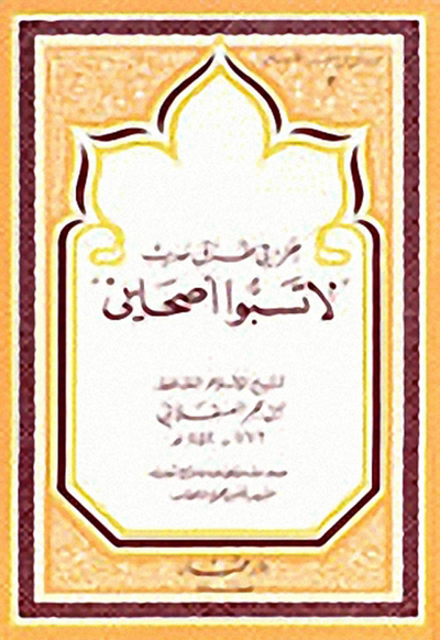 غلاف كتاب جزء في طرق حديث، لا تسبوا أصحابي