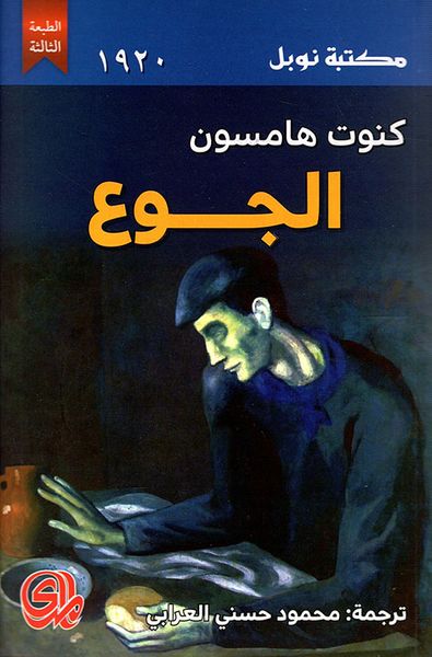 غلاف كتاب الجوع