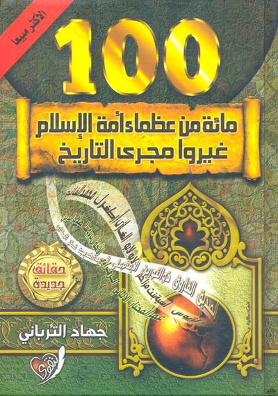 غلاف كتاب مائة من عظماء أمة الإسلام غيروا مجري التاريخ