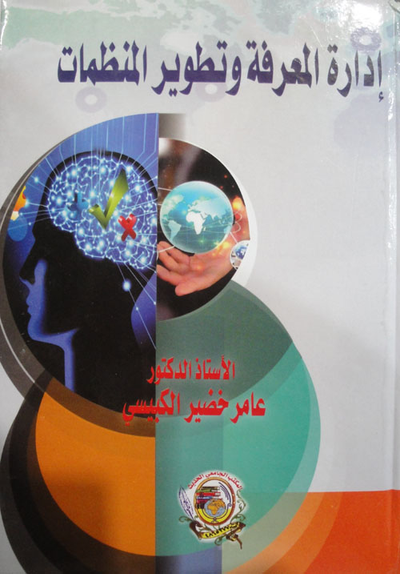 غلاف كتاب إدارة المعرفة وتطوير المنظمات