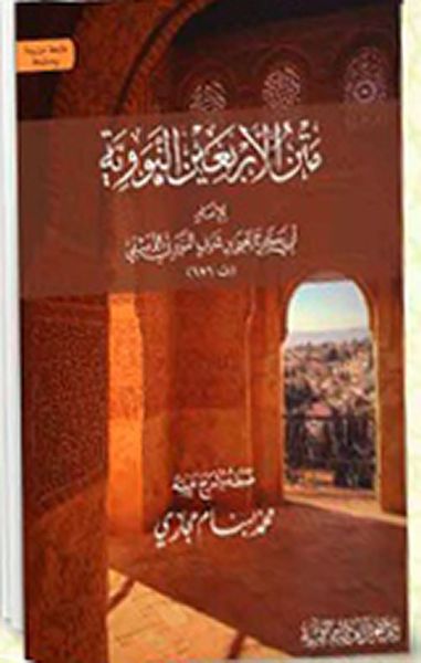 غلاف كتاب متن الأربعين النووية