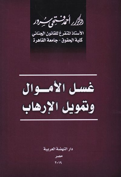 غلاف كتاب غسل الأموال وتمويل الإرهاب