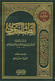 غلاف كتاب الطب النبوي