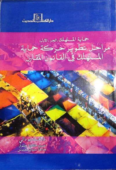 غلاف كتاب حماية المستهلك "الجزء الاول - مراحل تطوير حركة حماية المستهلك في القانون المقارن"