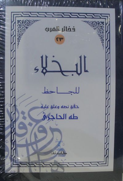 غلاف كتاب البخلاء