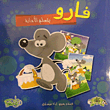 غلاف كتاب فارو يتعلم الأمانة