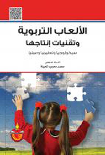 غلاف كتاب الألعاب التربوية وتقنيات إنتاجها