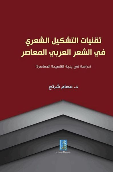 غلاف كتاب تقنيات التشكيل الشعري في الشعر العربي المعاصر : دراسة في بنية القصيدة المعاصرة